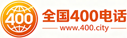 黄浦区400电话
